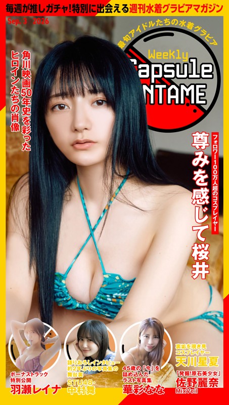 Weekly Capsule ENTAME 9月3日号