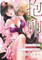 抱卵しちゃう！？肉食系ワニ彼は余すところなく溺愛する第6話