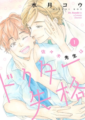 佐々木先生はドクター失格【描き下ろしおまけ付き特装版】