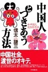 中国人とつきあう方法