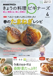 ＮＨＫ きょうの料理 ビギナーズ 2022年4月号