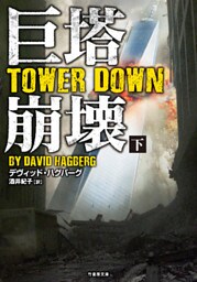 巨塔崩壊　TOWER DOWN　下