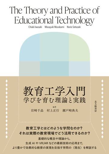 教育工学入門：学びを育む理論と実践