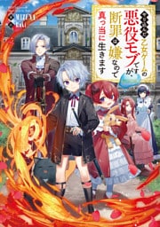 やり込んだ乙女ゲームの悪役モブですが、断罪は嫌なので真っ当に生きます 1～12巻セット