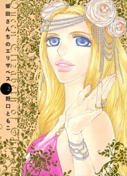柴田さんちのエリザベス(2)