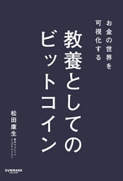お金の世界を可視化する 教養としてのビットコイン