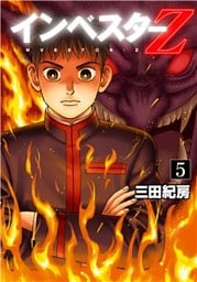 フルカラー版 インベスターZ(5)