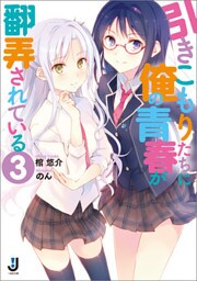 引きこもりたちに俺の青春が翻弄されている 3