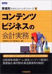【業種別アカウンティング・シリーズ】９　コンテンツビジネスの会計実務