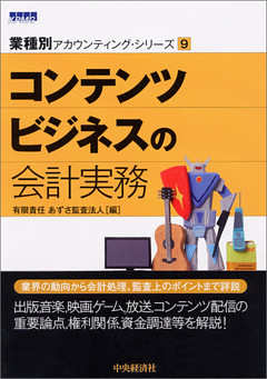 【業種別アカウンティング・シリーズ】９　コンテンツビジネスの会計実務