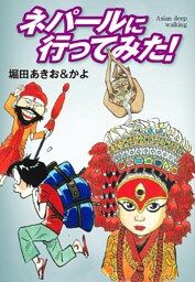 ネパールに行ってみた！－Asian deep waking