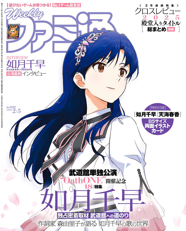 週刊ファミ通 2026年2月5日号 No.1932