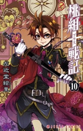 桃組プラス戦記　第１０巻