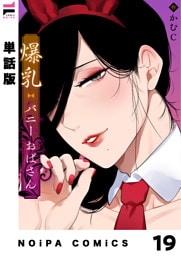 【単話版】爆乳バニーおばさん 19幕