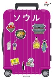 ハレ旅　ソウル