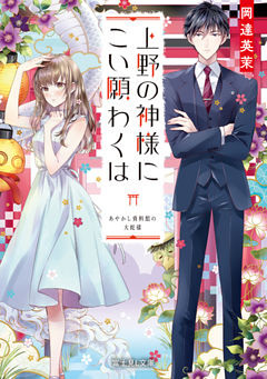 上野の神様にこい願わくは