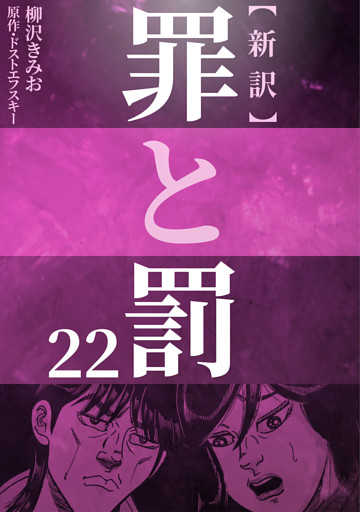 新訳罪と罰　22