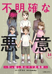 不明確な悪意～引っ越し先はママ友地獄～14