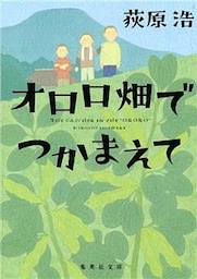 オロロ畑でつかまえて