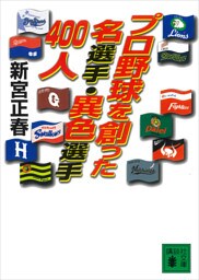 プロ野球を創った名選手・異色選手４００人
