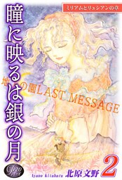 《Ｐシリーズ２０》 瞳に映るは銀の月（2）～地上の園[ラスト・メッセージ]～