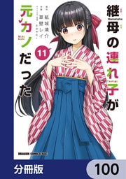 継母の連れ子が元カノだった【分冊版】　100