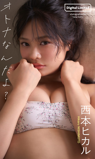 【デジタル限定】西本ヒカル写真集「オトナなんだよ？」