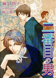 [書き下ろし]二番目の男