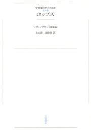 ワイド版世界の大思想 第2期〈6〉ホッブズ