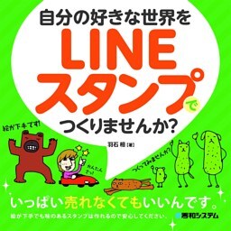 自分の好きな世界をLINEスタンプでつくりませんか？