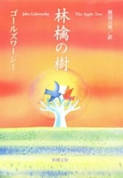 林檎の樹（新潮文庫）