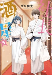 社長と酒と星（５）