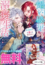 婚約破棄からの溺愛生活　ノベル&コミック試読版