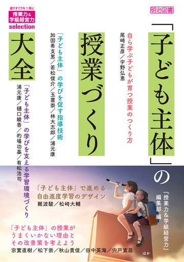 「子ども主体」の授業づくり大全