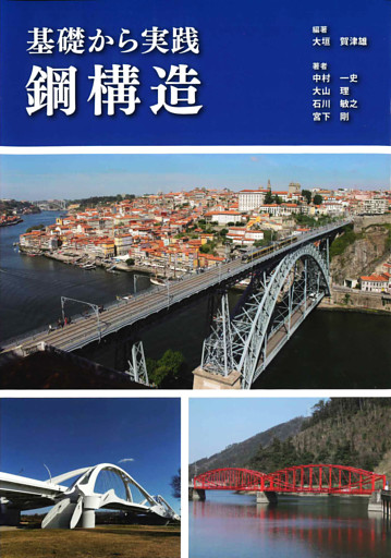 基礎から実践 鋼構造