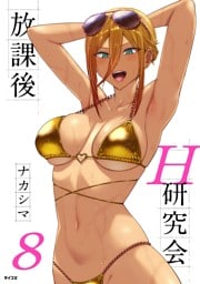 放課後H研究会（８）