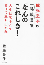 佐藤愛子の一喝箴言集 「なんのこれしき！」（きずな出版）