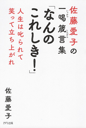 佐藤愛子の一喝箴言集 「なんのこれしき！」（きずな出版）