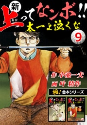 【極！合本シリーズ】新・上ってなンボ!!太一よ泣くな9巻