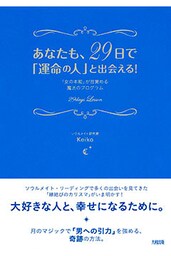 あなたも、２９日で「運命の人」と出会える！（大和出版）