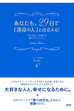 あなたも、２９日で「運命の人」と出会える！（大和出版）