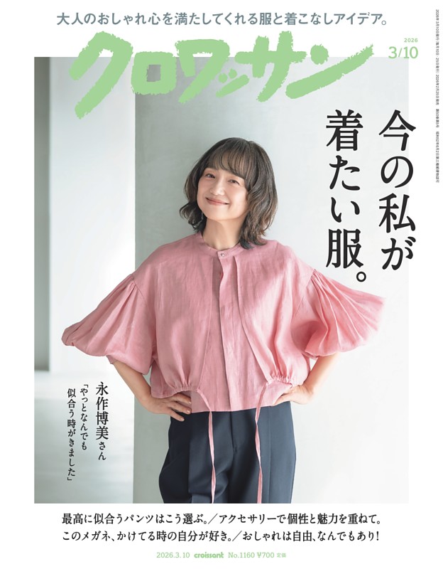 クロワッサン 2026年3月10日号 1160号