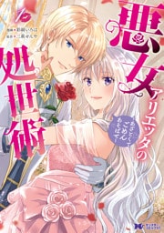 悪女アリエッタの処世術～あざとくてごめんあそばせ～（コミック） 1