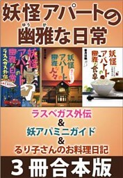 妖怪アパートの幽雅な日常　ラスベガス外伝＆妖アパミニガイド＆るり子さんのお料理日記　３冊合本版