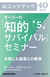 モーリーの「知的サバイバル」セミナー　第５回　失敗した麻薬との戦争
