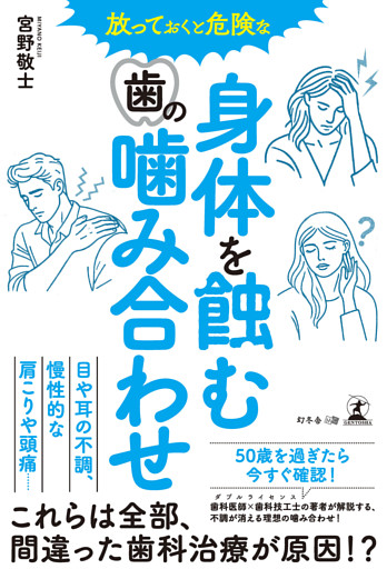 放っておくと危険な 身体を蝕む歯の噛み合わせ