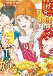 立ち飲みご令嬢（６）