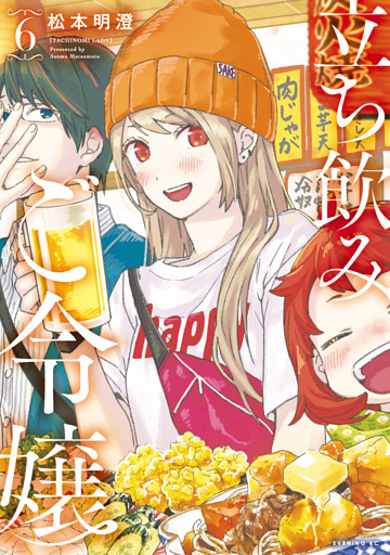 立ち飲みご令嬢（６）