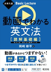 大学入試 Basic Lecture 動画でわかる英文法 ［読解基礎編］（音声DL付）