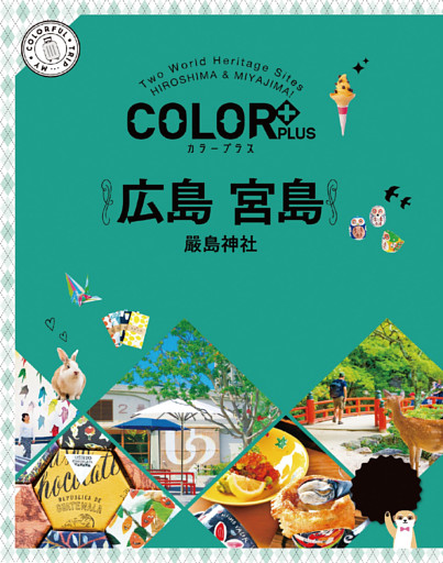 カラープラス 広島 宮島 嚴島神社’22